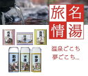 【送料無料】【32%OFF】最大【半額・50%OFF】【のし包装無料サービス】「薬用」『医薬部外品』【名湯旅情 「薬用 入浴剤 「有馬・別府・草津・箱根・下呂・登別」ギフト」】出産内祝 結婚内祝 結婚祝い 香典返し 粗供養 内祝 快気内祝 快気祝い 温泉