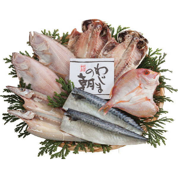 【送料無料】【わじまの朝干物セット5種9枚】ギフト【メーカー直送品の為、基本は短冊のしでお送り致します】●賞味期限:冷凍保存60日コーヒー スイーツ ハム 洗剤 産直 出産内祝 結婚内祝い 結婚祝い 法事 志 内祝い 快気内祝い快気祝 内祝