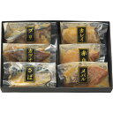 【送料無料】【手切り手仕込み西京漬さかな(6切)】ギフト【メーカー直送品の為、基本は短冊のしでお送り致します】●賞味期限:冷凍保存180日コーヒー スイーツ ハ...