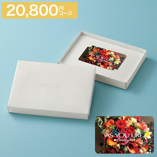 Rakuten - 【20倍ポイント贈呈！】【送料無料・宅配便】「カードタイプ」【アズユーライクAYL(シャディ) カタログギフト】《税別20800円コース》ギフト【のし包装・あいさつ状無料サービス】出産お祝い 出産内祝 結婚内祝 結婚祝 香典返し 粗供養 内祝 快気内祝 快気祝