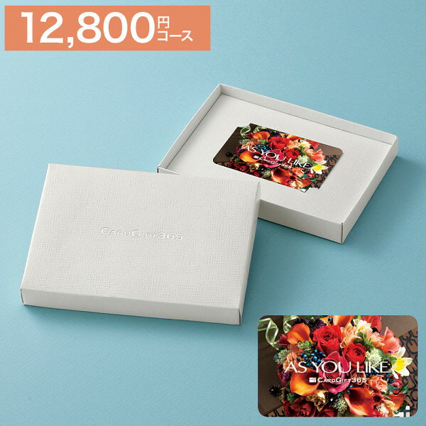 Rakuten - 【20倍ポイント贈呈！】【送料無料・宅配便】「カードタイプ」【アズユーライクAYL(シャディ) カタログギフト】《税別12800円コース》ギフト【のし包装・あいさつ状無料サービス】出産お祝い 出産内祝 結婚内祝 結婚祝 香典返し 粗供養 内祝 快気内祝 快気祝