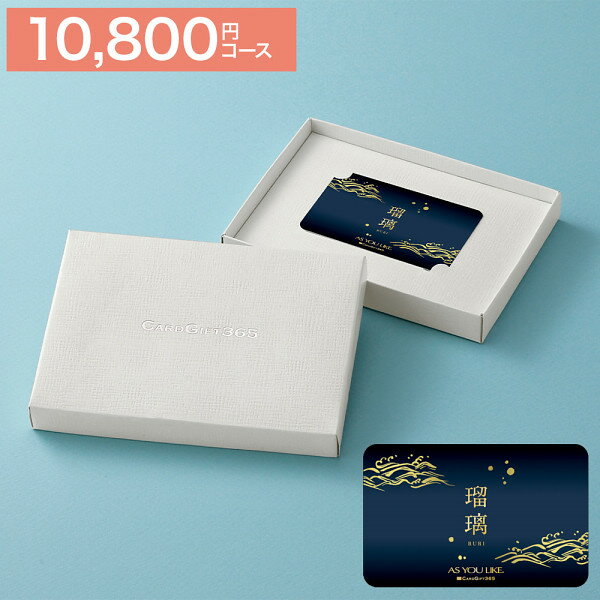 Business Travel Tickets - 【15倍ポイント贈呈！】【送料無料・宅配便】仏事用「カードタイプ」【「瑠璃」(アズユーライクAYL・シャディ) カタログギフト】《税別10800円コース》ギフト【のし包装・あいさつ状サービス】出産お祝い 出産内祝 結婚内祝 結婚祝 香典返し 粗供養 快気祝
