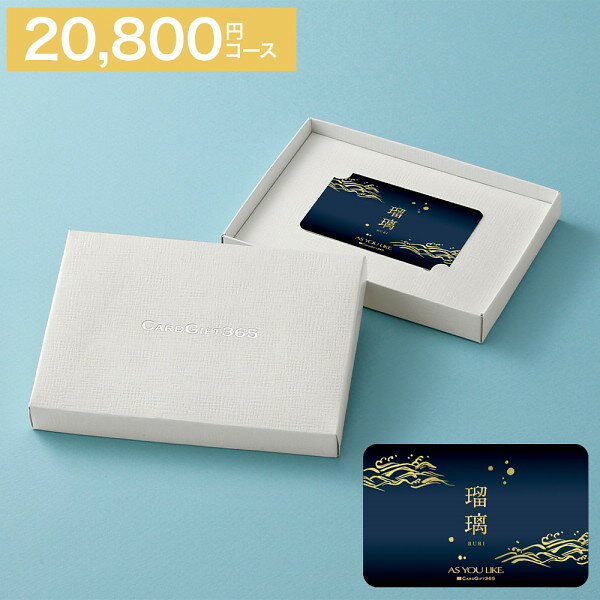 Rakuten - 【20倍ポイント贈呈！】【送料無料・宅配便】仏事用「カードタイプ」【「瑠璃」(アズユーライクAYL・シャディ) カタログギフト】《税別20800円コース》ギフト【のし包装・あいさつ状サービス】出産お祝い 出産内祝 結婚内祝 結婚祝 香典返し 粗供養 快気祝