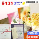 【送料無料・宅配便】【33.7%OFF】【カタログギフト】 【のし包装・あいさつ状を無料サービス】税別25900円コースギフト 出産お祝い 出産内祝い 結婚内祝 結婚祝 お返し お祝 香典返し 粗供養 内祝 快気内祝い 快気祝 プレゼント 引出物 内祝