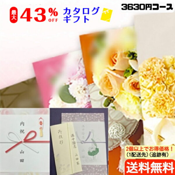 【ズバリ！まとめ買いがお得！】【12％OFF】【カタログギフト】【のし包装・あいさつ状を無料サービス】3300円コースギフト 出産お祝い..