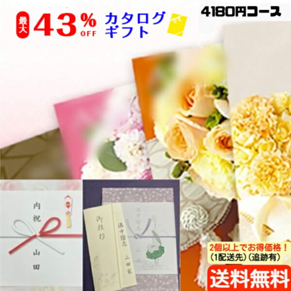 楽天ギフトショップようこそ屋【ズバリ！まとめ買いがお得！】【15.8％OFF】【カタログギフト】【のし包装・あいさつ状を無料サービス】税別3800円コースギフト 出産お祝い 出産内祝い 結婚内祝い 結婚祝い お返し お祝い 香典返し 粗供養 内祝い 快気内祝い プレゼント 引出物 内祝