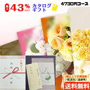 【ズバリ!まとめ買いがお得!】【27%OFF】【カタログギフト】【のし包装サービス・あいさつ状を無料】税別4300円コースギフト 出産お祝い 出産内祝い 結婚内...
