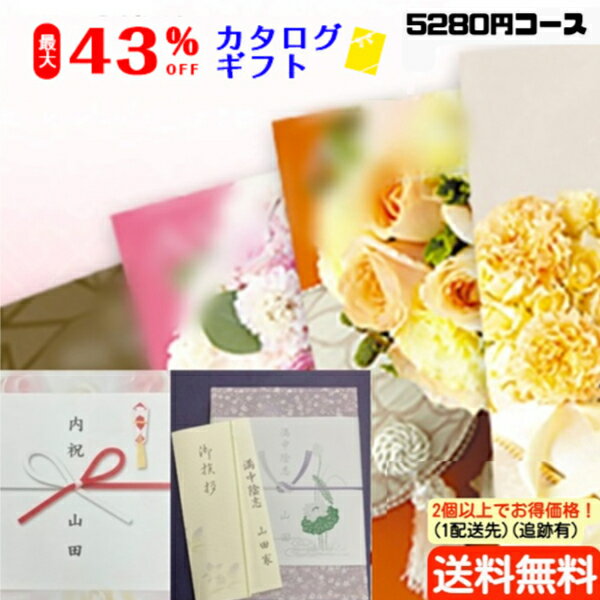 楽天ギフトショップようこそ屋【ズバリ！まとめ買いがお得！】【22％OFF】【カタログギフト】 【のし包装・あいさつ状を無料サービス】税別4800円コースギフト 出産お祝い 出産内祝い 結婚内祝い 結婚祝い お祝い 香典返し 粗供養 気内祝い 快気祝い 内祝