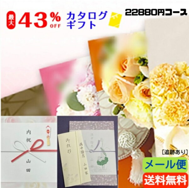 【送料無料・メール便】【33％OFF】【カタログギフト】【追跡あり】【のし包装・あいさつ状を無料サー
