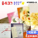 【送料無料 宅配便】【15%OFF】【カタログギフト】【のし包装サービス・あいさつ状を無料】税別4300コースギフト 出産お祝い 出産内祝い 結婚内祝い 結婚祝...