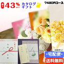 【送料無料 宅配便】【22%OFF】【カタログギフト】 【のし包装・あいさつ状を無料サービス】税別6800円コースギフト 出産お祝い 出産内祝い 結婚内祝い 結婚祝い お返し お祝い 香典返し 粗供養 内祝い 快気内祝い 内祝