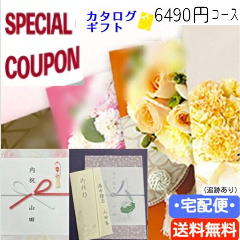 クーポン プレゼント！《700円引き》【送料無料 宅配便】【カタログギフト】【のし包装・あいさつ状を無料サービス】税別5900円コースギフト 出産お祝い 出産内祝い 結婚内祝い 結婚祝い お返し お祝い 香典返し 粗供養 内祝い 快気内祝い 内祝
