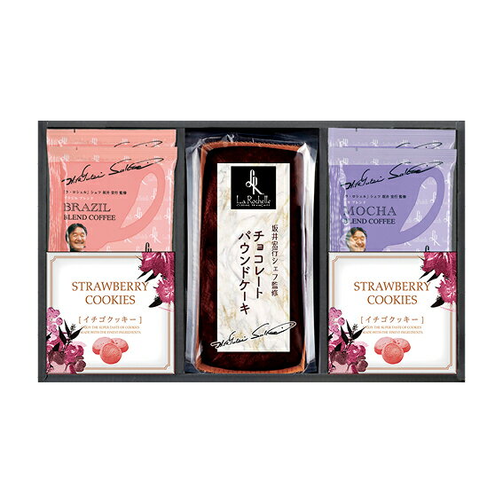 【43%OFF】最大【半額 50%OFF】【のし包装無料サービス】【ラ・ロシェル「 坂井宏行シェフ監修 」 チョコレート ケーキ&ドリップコーヒー&クッキー ア...