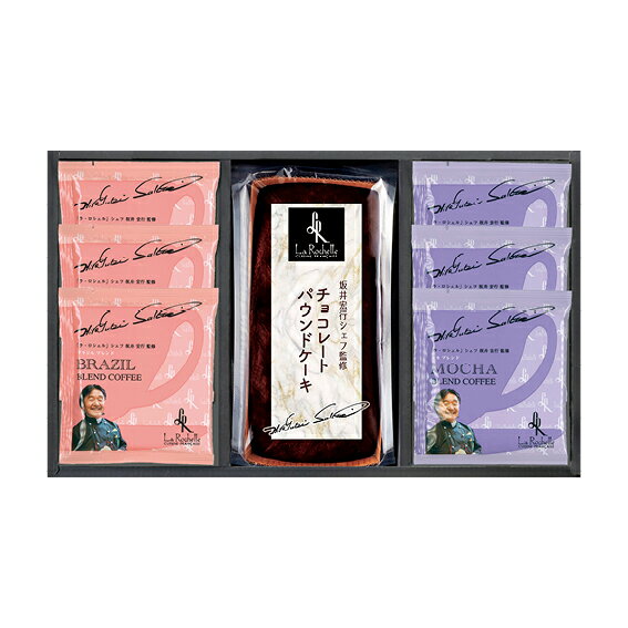 【45%OFF】最大【半額 50%OFF】【のし包装無料サービス】【ラ・ロシェル「 坂井宏行シェフ監修 」 チョコレート ケーキ&ドリップコーヒー アソート ギ...
