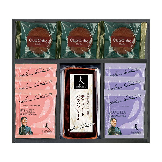 【送料無料】【34%OFF】最大【半額 50%OFF】【のし包装無料サービス】【ラ・ロシェル「 坂井宏行シェフ監修 」 チョコレート ケーキ&ドリップコーヒー&...