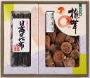 【送料無料】【23%OFF】最大【半額 50%OFF】【のし包装無料サービス】「日高昆布(北海道名産)&(遠赤外線仕上げ) の純国内産の干し椎茸セットの山海詰合...