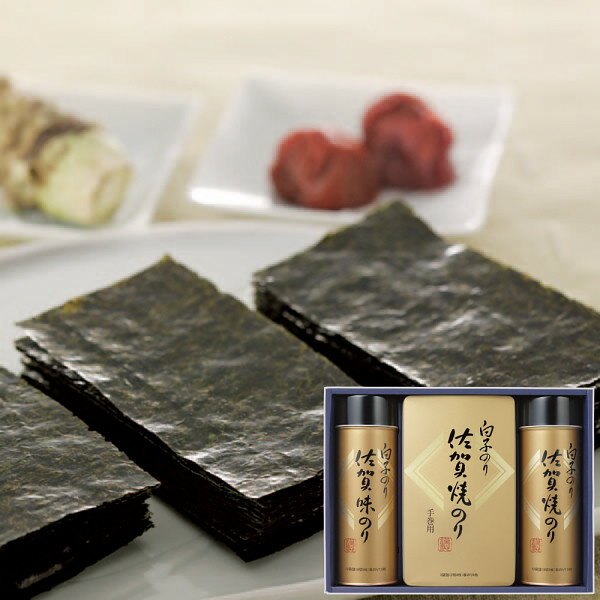 【白子のり 佐賀のり 味のり 焼のり ギフトセット】【送料込み価格】ギフト 送料無料 出産お祝 出産内祝 結婚内祝 結婚祝 お返し 香典返し 粗供養 内祝 快気祝い