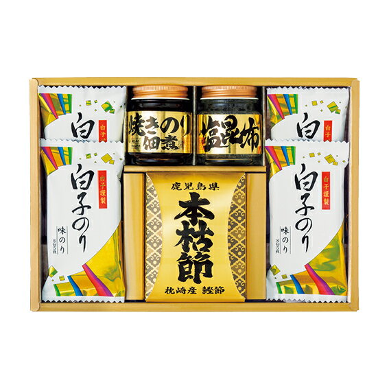 【送料無料】【24％OFF】最大【半額 50％OFF】【のし包装無料サービス】【和之彩膳「白子のり味のり&鹿児島県枕崎産鰹本枯れ節&焼きのり佃煮&塩昆布」 ギフト】【賞味期限540日】出産お祝 出産内祝 結婚内祝 結婚祝 香典返し 粗供養 内祝 快気内祝