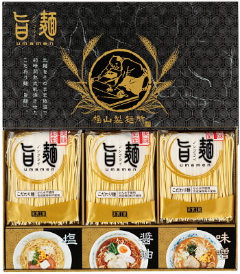 ギフトショップようこそ屋 【半額 50%OFF】【のし包装無料サービス】福山製麺所「旨麺」ラーメン「醤油・塩・味噌3種」スープセット20ラーメン 麺 ギフト 乾麺 出産内祝い 結婚内祝い お返し 香典返し 粗供養 内祝い 快気内祝い 快気祝い