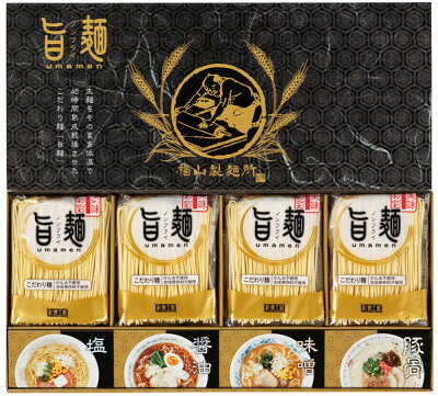 ギフトショップようこそ屋 【半額 50%OFF】【のし包装無料サービス】福山製麺所「旨麺」ラーメン「醤油・塩・味噌・豚骨4種」スープセット25ラーメン 麺 ギフト 乾麺 出産内祝い 結婚内祝い お返し 香典返し 粗供養 内祝い 快気内祝い 快気祝い