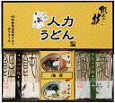 【送料無料】【10％OFF】【のし包装無料サービス】人力うどん『職人の技』うどん・蕎麦・つゆ「低温熟成製法」セット【賞味期限210日】うどん 蕎麦 そば ギフト 乾麺 出産内祝い 結婚内祝い お返し 香典返し 粗供養 内祝い 快気内祝い