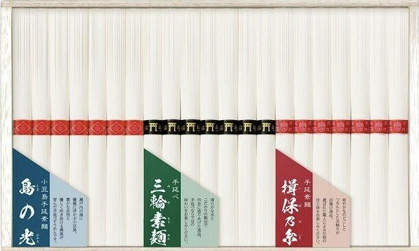 With Vanity Case - 【送料無料】【10.3％OFF】【御中元・残暑御見舞】【三大産地の手延べ素麺「揖保乃糸・三輪素麺・島の光(小豆島)」木箱入り(三種で各7束=21束) 【御中元の注文は8月7日まで。8日以降の注文は残暑御見舞でお届しけます】