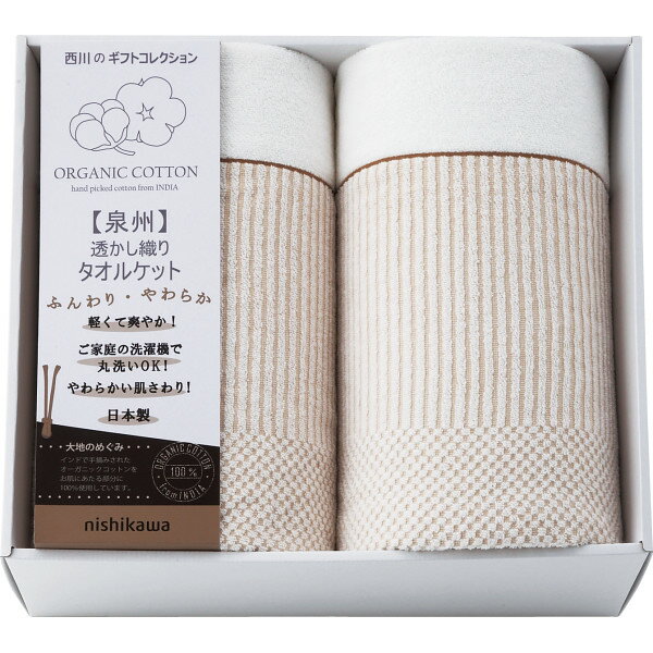 【送料無料】【46.5％OFF】最大【半額・50％OFF】【のし包装サービス】【nishikawa オーガニックコット..