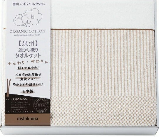 【送料無料】【44％OFF】最大【半額・50％OFF】【のし包装サービス】【nishikawa オーガニックコットン..