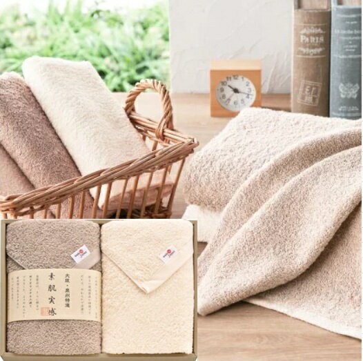 【送料無料】【39％OFF】最大【半額・50％OFF】【のし包装無料サービス】【「素肌実感 モカプレミアム バスタオル2枚セット」バスタオル60×120cm×2】ギフト 出産お祝 出産内祝 結婚内祝 結婚祝 お返し お祝い 香典返し 粗供養 快気内祝 快気祝