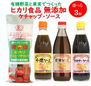 【組み合わせ自由 選べる 3点 送料無料】 光食品 ケチャップ 濃厚ソース 中濃ソース ウスターソース ヒカリ 有機 ソース 国産有機野菜 果実 使用 安全 安...