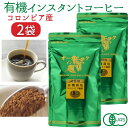 【送料無料】 有機 インスタントコーヒー 2袋 むそう商事 オーガニック インスタント 珈琲 フリーズドライ コロンビア産 厳選 アラビカ種 コーヒー生豆 ムソー 有機JAS認定 詰め替え お得 インスタント コーヒー 有機コーヒー オーガニックコーヒー 有機珈琲 ギフト 詰替用