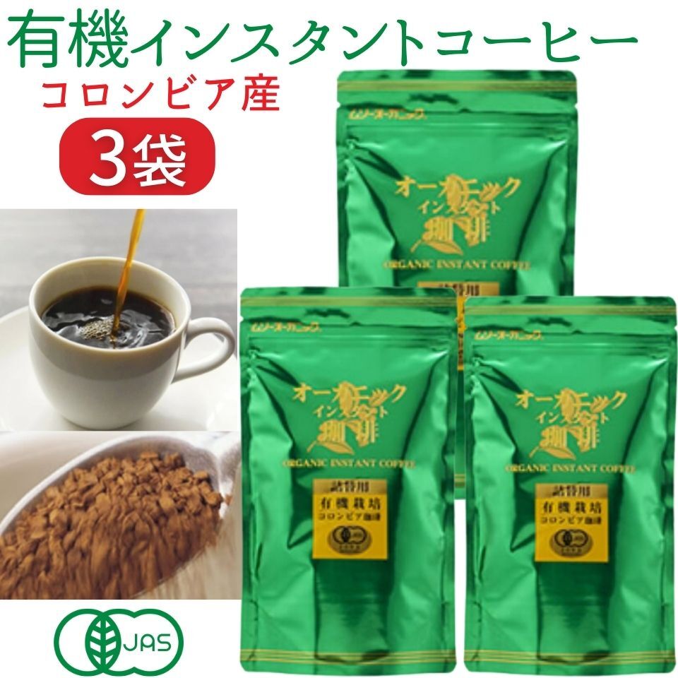 【送料無料】 有機 インスタントコーヒー 3袋 むそう商事 オーガニック インスタント 珈琲 フリーズドライ コロンビア産 厳選 アラビカ種 コーヒー生豆 ムソー 有機JAS認定 詰め替え お徳 インスタント コーヒー 有機コーヒー オーガニックコーヒー 有機珈琲 ギフト 詰替用 1