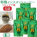 【送料無料】 有機 インスタントコーヒー 6袋 むそう商事 オーガニック インスタント 珈琲 フリーズドライ コロンビア産 厳選 アラビカ種 コーヒー生豆 ムソー 有機JAS認定 詰め替え お徳 インスタント コーヒー 有機コーヒー オーガニックコーヒー 有機珈琲 ギフト 詰替用