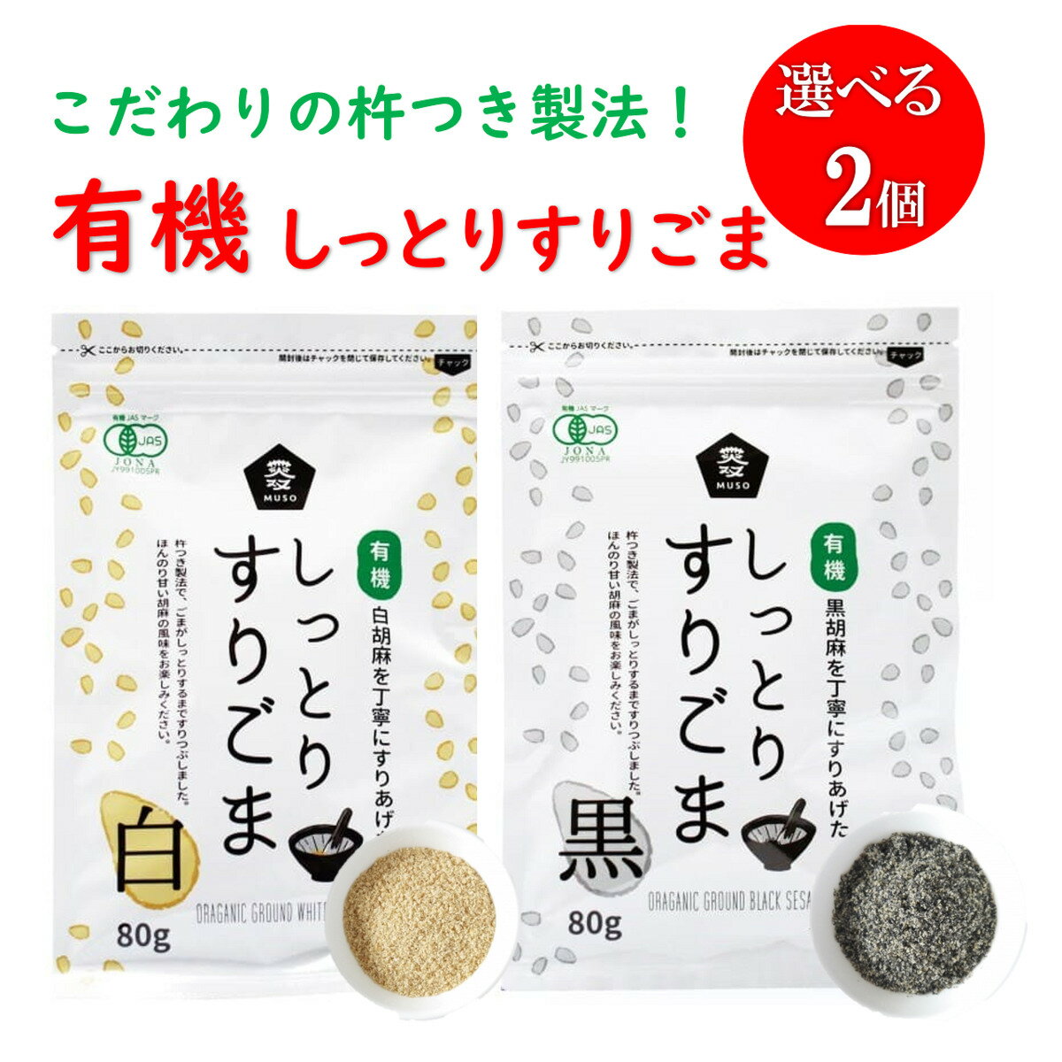 ムソー 有機しっとりすりごま 白 黒(80g) 選べる2点 送料無料 有機JAS こだわり 杵つき製法 しっとり すりごま 胡麻 ごま和え ごまドレッシング ふりかけ