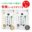 ムソー 有機しっとりすりごま 白 黒(80g) 選べる2点 送料無料 有機JAS こだわり 杵つき製法 しっとり すりごま 胡麻 ごま和え ごまドレッシング ふりかけ