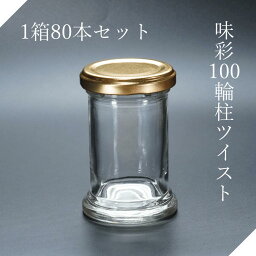 味彩100輪柱ツイスト ジャム瓶 ガラス瓶 広口瓶 食料瓶 ガラス保存容器 ガラス容器 クラフト ハーバリウム テラリウム 手作り スイーツ デザート お菓子作り カフェ 業務用