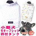 1000円ポッキリ 送料無料 犬服 小型犬 犬 服 very モチーフシャツ衿タンク 綿100％ かわいい ドッグウェア ペット ポイント消化 r 夏 男の子 女の子 かわいい おしゃれ 夏服 犬の服 shop 部屋着 母の日 ギフト ランキング 楽天 2024