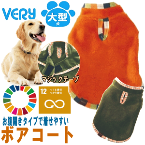 犬服 大型犬 犬 服 秋冬 very 2023 ボアコート かわいい ドッグウェア ペット 月間優良ショップセール クーポン有【あす楽対応】 冬服