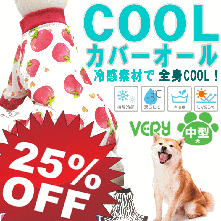 【25％OFF!】犬服 COOL 中型犬 COOLカバーオール ロンパース コーギー犬 服 夏服 クール ひんやり 冷却 クール 接触冷感 暑さ対策 VERY 犬 服 紫外線 UV 95%カット 月間優良ショップ セール クーポン有【あす楽対応】【メール対応】 男の子 女の子 かわいい おしゃれのサムネイル