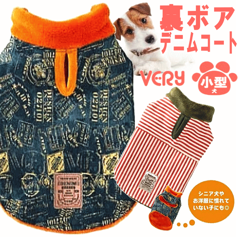 犬服 小型犬 ダックス フレブル 犬 服 秋冬 very 2023 裏ボアデニムコート かわいい 足 を 通さ ないドッグウェア ペット 冬服 男の子 女の子 かわいい おしゃれ 犬の服 あったか shop 部屋着 犬服冬 可愛い 母の日 ギフト ランキング 楽天 2024