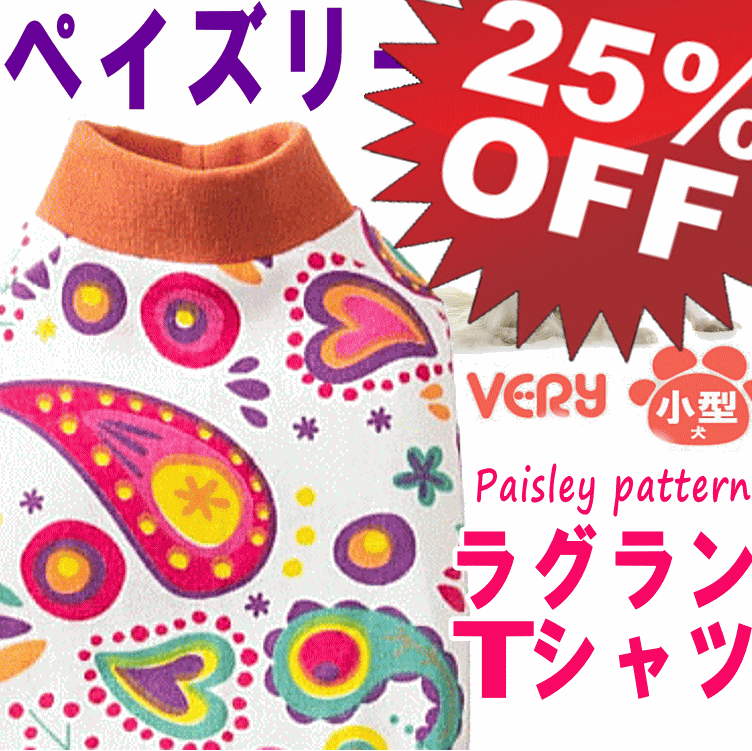 ポイント20倍！25％OFF犬服 小型犬 犬 服 冬服 ラグランTシャツ ペイズリー柄 very 2022 かわいい ドッグウェア ペット【対応】 暖かい 月間優良ショップ セール クーポン有 SALE OFF 冬 男の子 女の子 かわいい おしゃれ 犬の服 あったかのサムネイル