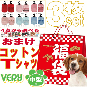 オマケが生まれ変わりました 福袋 Tシャツ 犬服 中型犬 綿100％ VERY 3枚セット ドッグウェア ブランド 6号 7号サイズ 犬 の 服 ポッキリ送料無料 犬の服 動きやすい 着やすい 月間優良ショップ セール クーポン有 ％OFF 男の子 女の子 かわいい おしゃれ