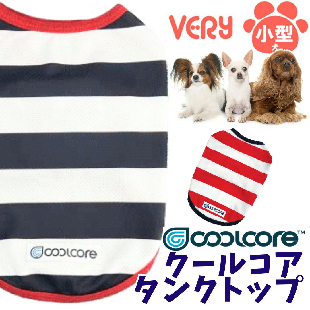 犬服 小型 フレブル 犬 服 春夏 クールコア coolcore ボーダータンクトップ 冷却 ひんやり COOL 抗菌 防臭 very ベリー 2023 かわいい ドッグウェト 夏男の子 女の子 かわいい おしゃれ 夏服 …