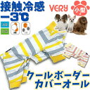 ポイント20倍！犬服 小型犬・フレブル 犬 服 春夏 クールボーダーカバーオール ロンパース very 2023 かわいい ドッグウェア ペット ひんやり 冷却 COOL 消臭 抗菌 あす楽対応 月間優良ショップ クーポン有SALE OFF 夏 男の子 女の子 かわいい おしゃれ 夏服 暑さ対策 OFF