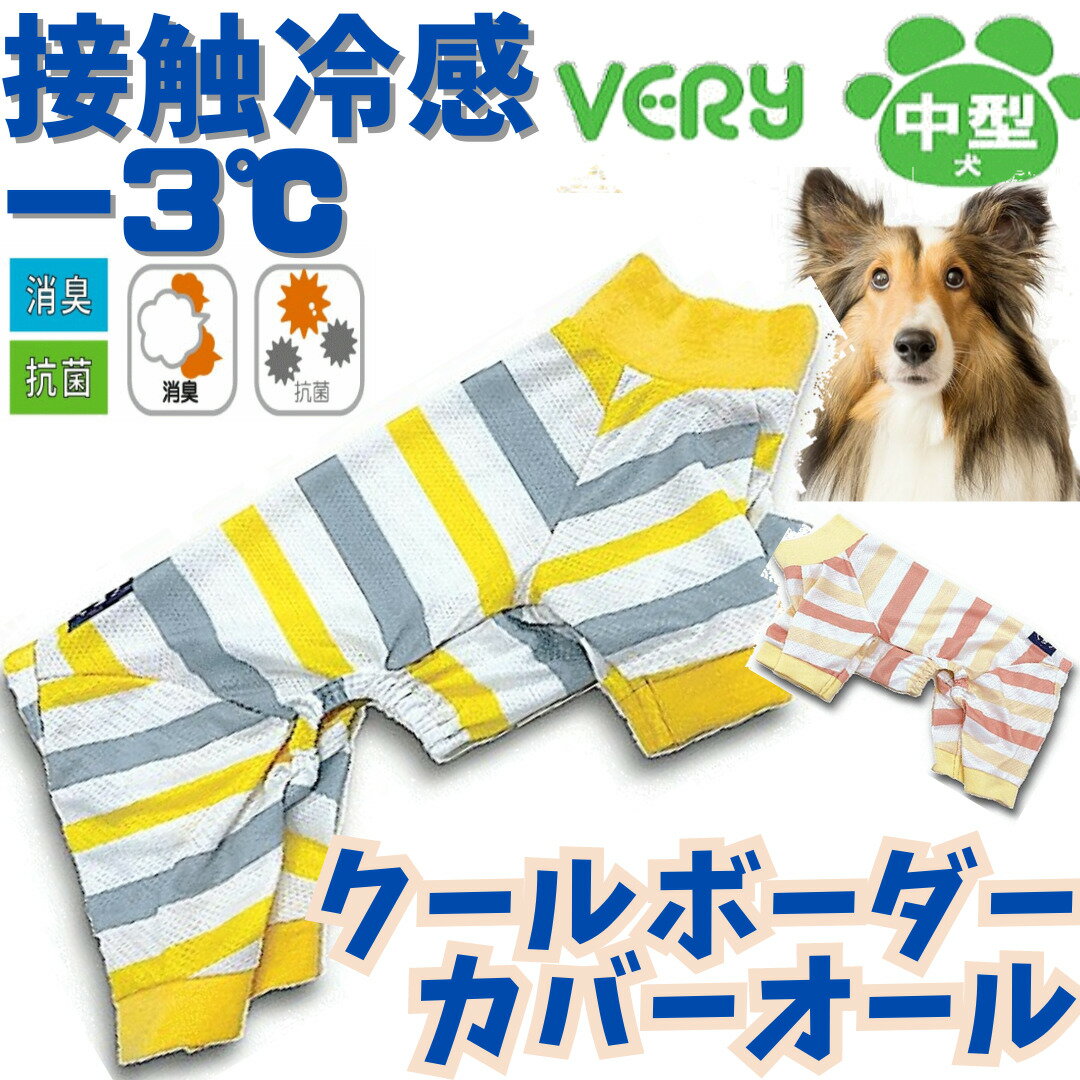 ポイント20倍！犬服 中型犬 コーギー クールボーダーカバーオール 術後 犬 服 ひんやり 冷却 COOL 消臭 抗菌 very 2023 かわいい ドッグウェア ロンパース ペット 月間優良ショップ 男の子 女の子 かわいい おしゃれ 夏服 暑さ対策 犬の服 shop 部屋着