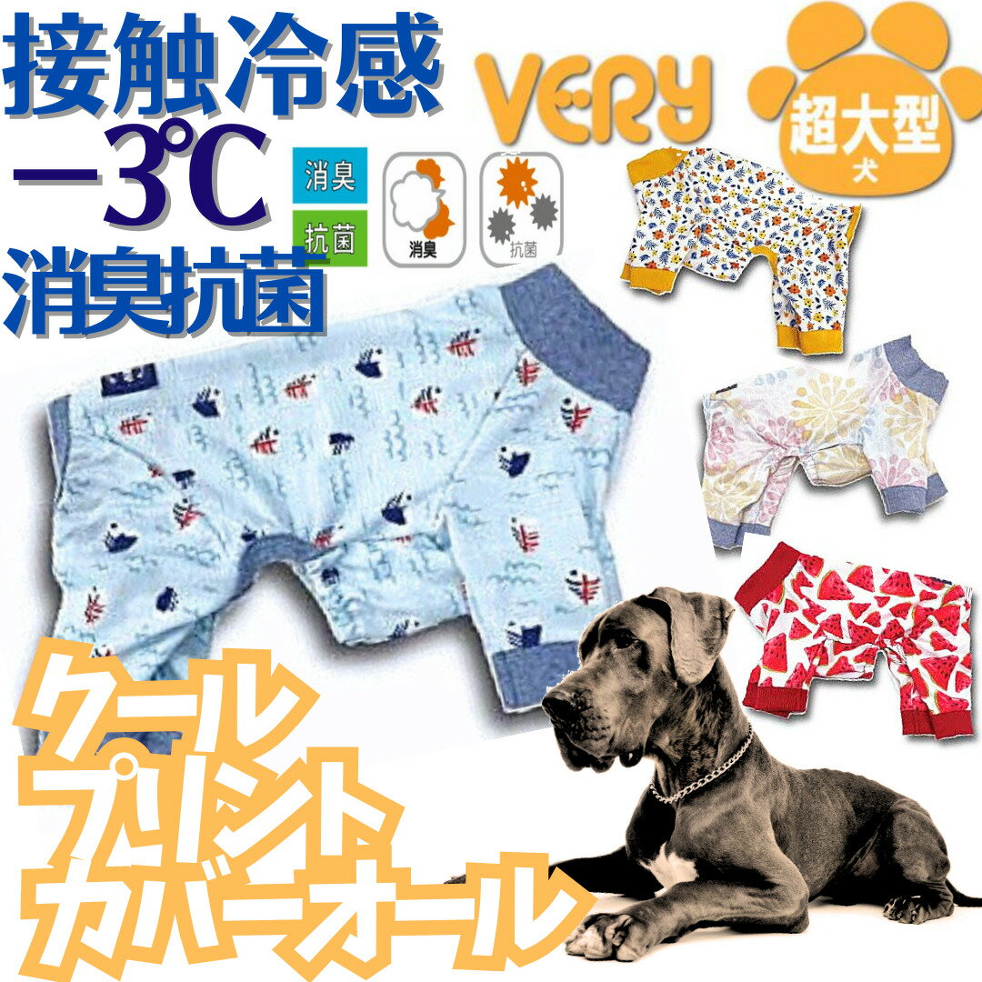 犬服 超大型犬 犬 服 春夏 クールプリントカバーオール 術後 冷却 ひんやり COOL very ベリー 2023 かわいい ドッグウェア ペット 男の子 女の子 かわいい おしゃれ 夏服 暑さ対策 %OFF 犬の服 shop 部屋着 母の日 ギフト ランキング 楽天 2024