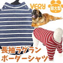 ポイント20倍！超大型犬 長袖ラグランボーダーシャツ 犬 服 犬服 ドッグウェア かわいい ペット 動きやすい 着やすい ％OFF 男の子 女の子 かわいい おしゃれ OFF 犬の服