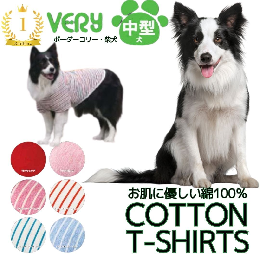 中型 犬服 ランキング1位 コットン Tシャツ 綿100％ very ドッグウェア giftbox 抜け毛対策 犬の服 very ベリー ブランド 犬 の 服 かわいい 売れ筋 動きやすい 着やすい 男の子 女の子 かわい…