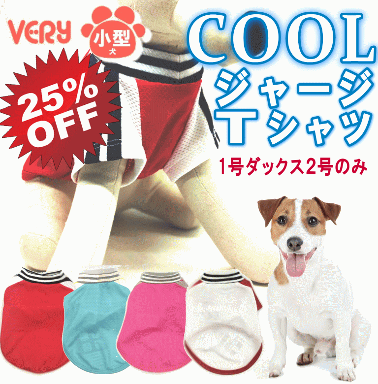 【25％OFF！】犬服 COOLジャージ風Tシャツ 小型犬 メッシュ 犬 服 クール ひんやり 冷却 クール 接触冷感 VERY 紫外線 UV 95%カット 男の子 女の子 かわいい おしゃれ 暑さ対策 犬の服 部屋着 涼しい グッズ ひんやりグッズ 熱中症のサムネイル