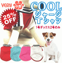 【25％OFF！】犬服 COOLジャージ風Tシャツ 小型犬 メッシュ 犬 服 クール ひんやり 冷却 クール 接触冷感 VERY 紫外線 UV 95%カット 男の子 女の子 かわいい おしゃれ 暑さ対策 犬の服 shop 部屋着